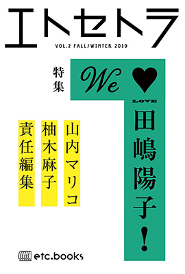 エトセトラ」vol.2特集「We Love田嶋陽子！」