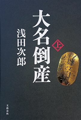「大名倒産」上・下 文藝春秋