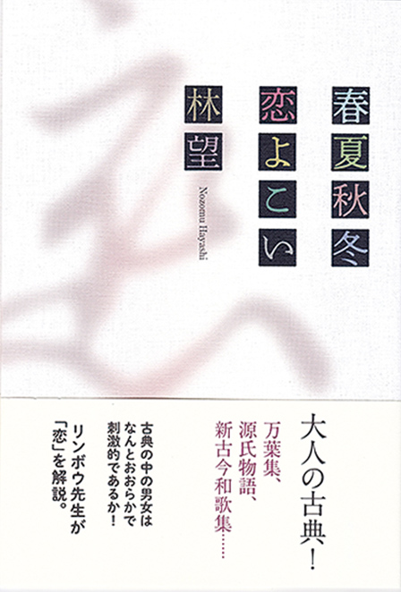 「春夏秋冬　恋よこい」春陽堂書店