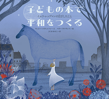 「子どもの本で平和をつくる―イエラ・レップマンの目ざしたこと」<br>小学館