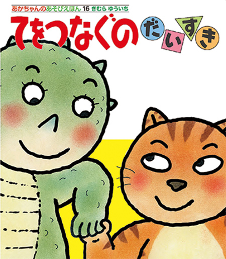 「あかちゃんのあそびえほん16てをつなぐのだいすき」