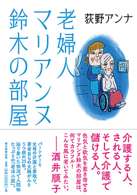 「老婦人マリアンヌ鈴木の部屋」 朝日新聞出版