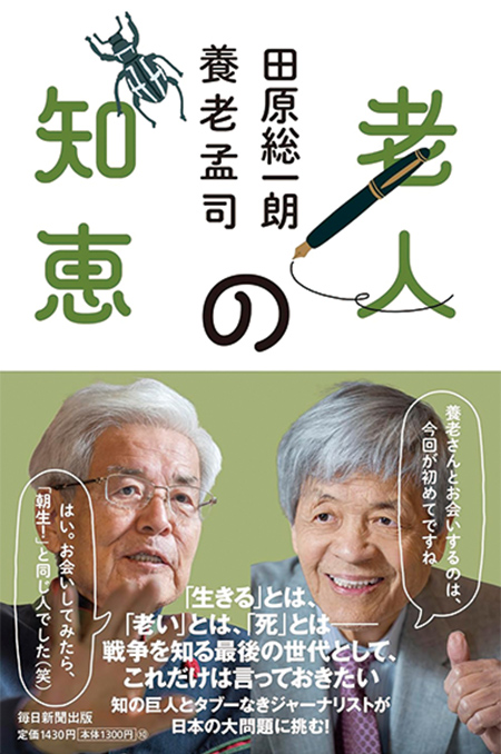 『老人の知恵』毎日新聞出版