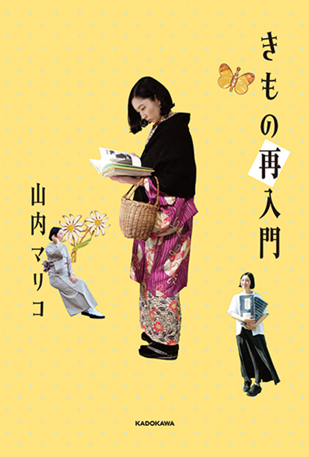 『きもの再入門』KADOKAWA