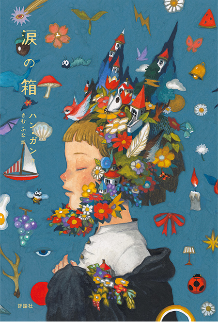 『涙の箱』
ハン・ガン著　きむ ふな訳 評論社