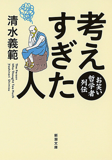 『考えすぎた人ーお笑い哲学者列伝ー』新潮社