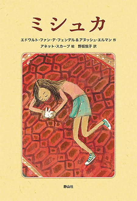 『ミシュカ』エドワルト・ファン・デ・フェンデル/アヌッシュ・エルマン著
アネット・スカープ絵 野坂悦子訳静山社