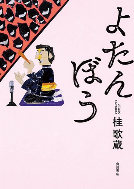 『よたんぼう』角川書店