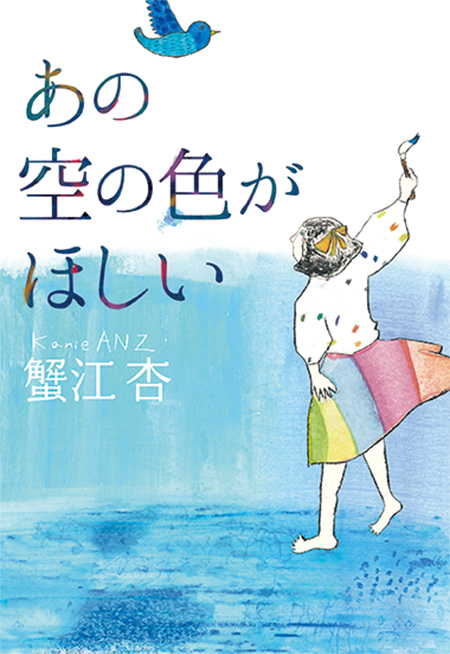『あの空の色がほしい』河出書房新社