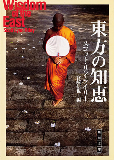 『東方の知恵』スコット・リン・ライリー著 宮崎信也編 角川文庫