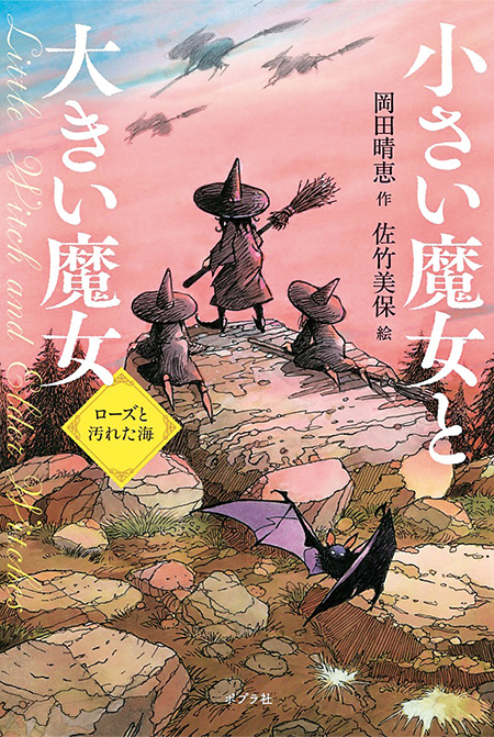 『小さい魔女と大きい魔女　ローズと汚れた海』ポプラ社