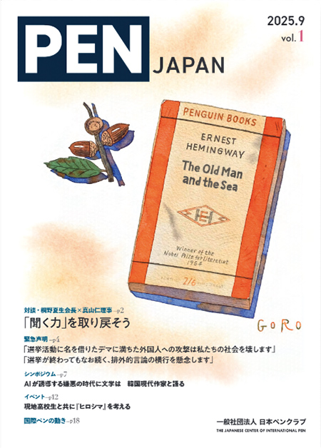広報誌『PEN JAPAN』（一社）日本ペンクラブ