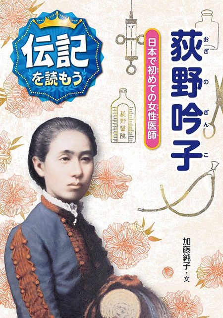 『荻野吟子　日本で初めての女性医師』あかね書房