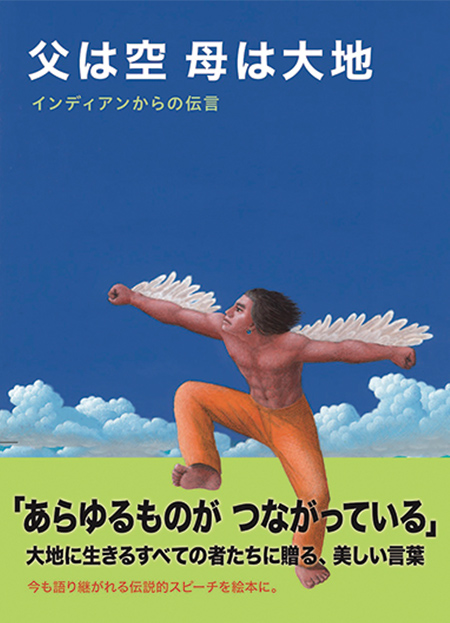 『父は空 母は大地－インディアンからの伝言』ロクリン社