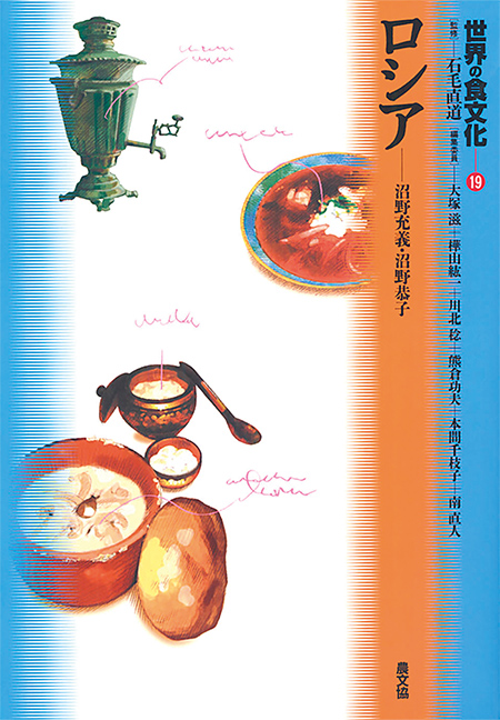 『世界の食文化19　ロシア』沼野充義・沼野恭子　共著<br>農山漁村文化協会（農文協）