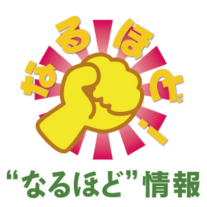 なるほど情報