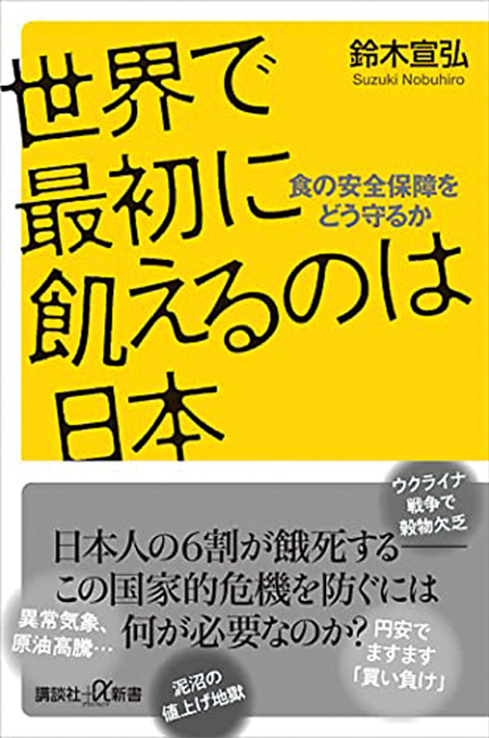 『世界で最初に飢えるのは日本─食の安全保障をどう守るか』