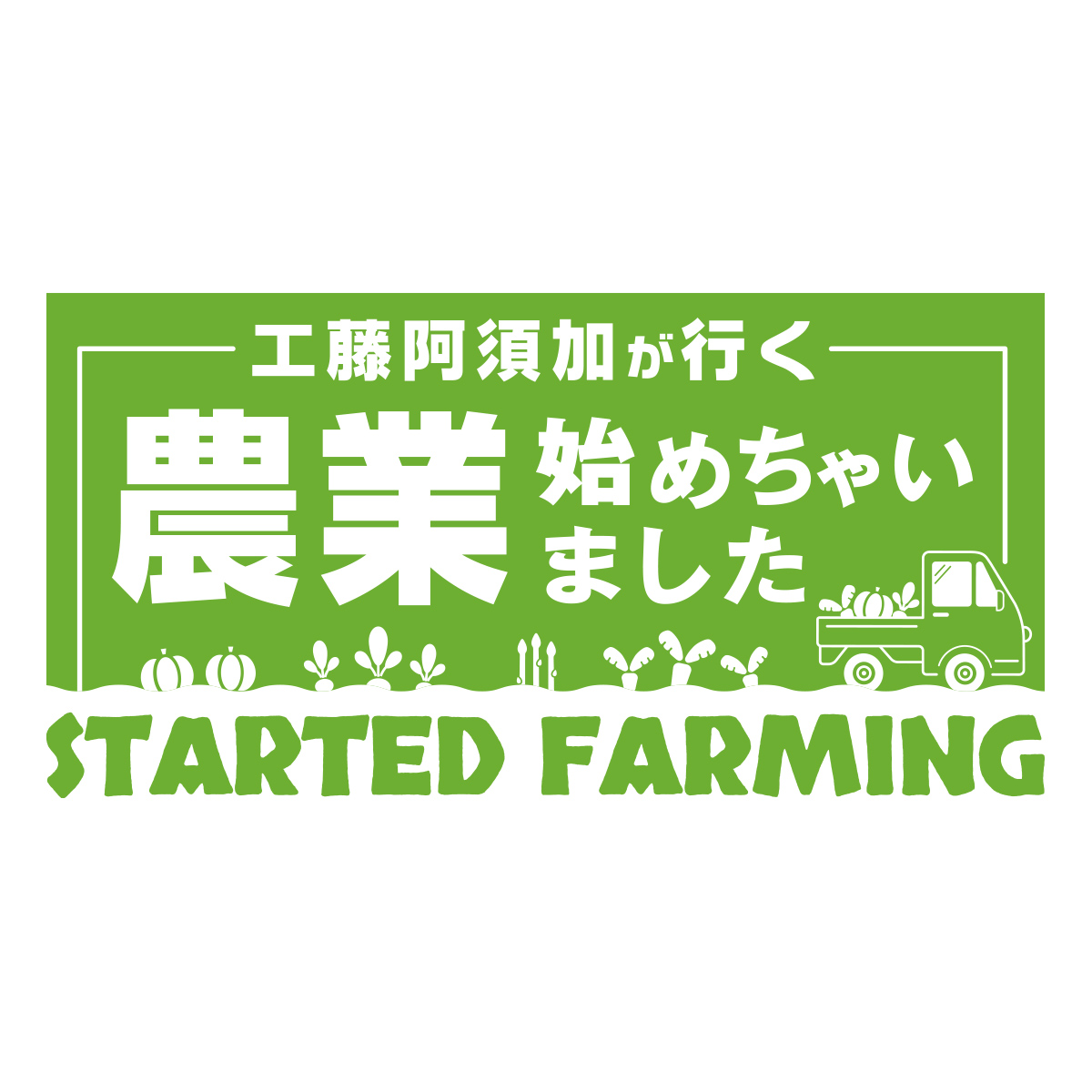 『工藤阿須加が行く　農業始めちゃいました』