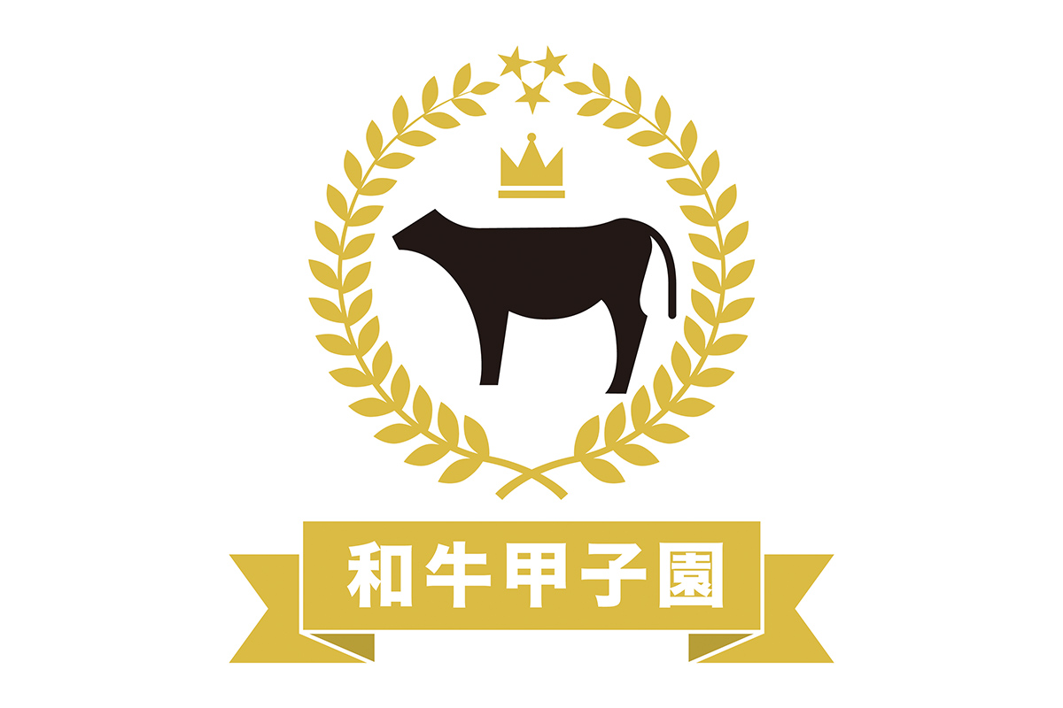和牛甲子園