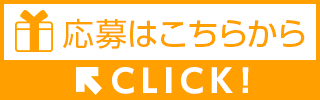 応募はこちらからCLICK