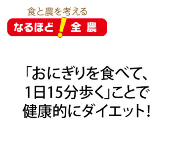 注目のダイエットプログラム おにぎりダイエット ウォーク なるほど全農 Apron